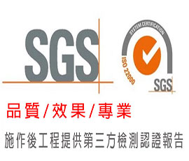 SGS國際認證 /施工設備認證/施工後檢測認證
