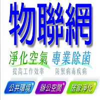 物聯網遠端監控光觸媒科技消毒殺菌