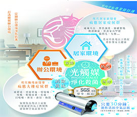 UVC離子光觸媒 殺菌/甲醛/異味/清除